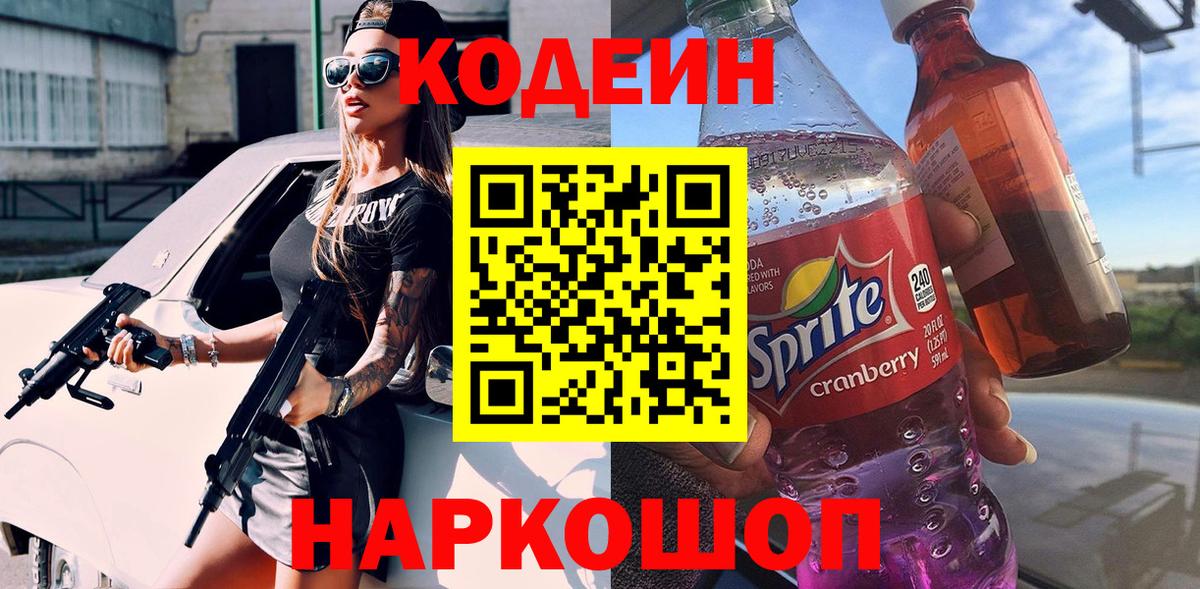 Лысьва  Кодеиновый сироп Lean Purple Drank  Кодеин напиток Lean (лин)  Вход с VPN 